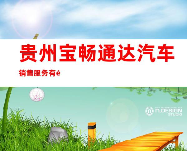 贵州宝畅通达汽车销售服务有限公司